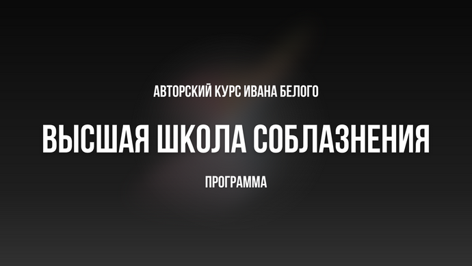 [Иван Белов] Высшая школа соблазнения Ивана Белого_0.png